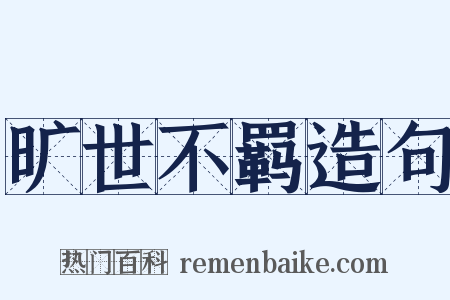 旷世不羁造句是什么意思的图片